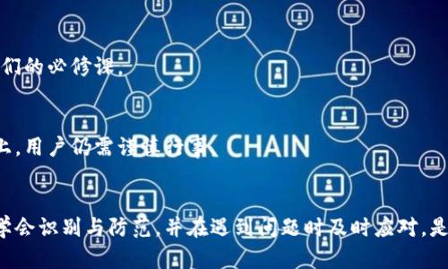    区块链数字货币诈骗的种类及防范指南  / 

 guanjianci  区块链, 数字货币, 诈骗, 防范  /guanjianci 

引言
随着区块链技术的迅猛发展，数字货币逐渐走入大众的视野。虽说这种新兴技术带来了很多机遇，但也伴随着层出不穷的诈骗行为。无论是投资者还是普通用户，都可能成为诈骗的受害者。那么，区块链数字货币诈骗到底有哪些形式？我们又该如何有效防范？本文将对此进行深入探讨。

1. 常见的区块链数字货币诈骗形式
区块链数字货币诈骗的类型多种多样，犯罪分子常常利用人们对新技术的不了解和渴望来实施欺诈。以下是一些常见的诈骗形式：

h41.1 虚假投资平台/h4
虚假投资平台是最为常见的诈骗手法之一。诈骗者创建假冒的网站，声称提供高回报的投资项目。许多用户因贪婪且未能进行充分调查而受骗，结果不仅失去了投资本金，还可能面临个人信息被盗的风险。

h41.2 钓鱼网站与邮件/h4
钓鱼攻击通常通过伪造的网站或电子邮件来获取用户的敏感信息。例如，骗子会发送看似来自合法交易所的邮件，要求用户验证其账户信息。当用户点击链接并输入个人信息时，所有数据便落入骗子之手。

h41.3 虚假的ICO（首次代币发行）/h4
在ICO热潮期间，很多项目承诺提供高收益，吸引投资者。但实际上，这些项目可能并不存在，或者仅为“泡沫”。投资者在投入资金后便发现项目方消失，血本无归。

h41.4 恶意软件/h4
一些诈骗者还会通过恶意软件来窃取用户的私钥和资金。这类软件通常伪装成常用应用，用户在不知情的情况下下载并安装，进而造成资产损失。

h41.5 传销与旁氏骗局/h4
传销和旁氏骗局利用人脉关系发展下线，通过以后的投资者资金来支付早期参与者的回报。这种模式极其难以维持，一旦没有新参与者进入，整个系统就会崩溃，绝大多数参与者将损失惨重。

2. 如何识别数字货币诈骗
识别诈骗行为是保护自己资产的第一步。我们可以通过以下几个方面来判断一个项目或平台的真实可信度：

h42.1 检查网址和平台的合法性/h4
绝大多数合法的交易所都有自己的官网，用户应仔细检查网址是否正确，避免访问仿冒网站。

h42.2 了解项目背景/h4
在投资前，仔细审核项目团队的背景和历史。你可以通过社交网络和各种社区获取更多信息，了解项目的真实性和可行性。

h42.3 留意社区反馈/h4
对项目的社区反馈进行分析也是有效的判断标准。如果用户在社交媒体或其他平台上对该项目的评价多为负面，那么很有可能是个骗局。

h42.4 警惕天上掉馅饼/h4
如果某个项目承诺“无风险、高收益”，用户需要提高警惕。过于美好的承诺往往是陷阱的表现。

3. 防范数字货币诈骗的对策
面对日益猖狂的诈骗行为，用户需要采取有效的防范措施，保障自己的资产安全。

h43.1 强化知识和技能/h4
用户应通过不断学习来提高自己在区块链和数字货币领域的知识和风险识别能力。可以阅读相关书籍，参加在线课程，或加入当地的区块链社区。

h43.2 使用双重认证/h4
在使用数字货币交易所时，务必开启双重身份验证，这样一旦账户异常，可以有效降低被盗风险。

h43.3 保护个人信息/h4
用户应保护好自己的个人信息，避免在不明网站或请求验证个人身份的邮件中提供任何敏感信息。使用强密码并定期更换，可以有效降低账户被盗的风险。

h43.4 定期审查投资组合/h4
用户应定期审查自己的投资组合，关注投资项目的动态和进展，确保自己的资金使用合理，同时及时发现任何异常情况。

4. 如果被骗，该如何补救？
即使做好了充分的防范措施，有时我们也难免遭遇诈骗。如果不幸被骗，及时采取如下措施可能会帮助你减少损失：

h44.1 立即停止任何进一步操作/h4
一旦意识到被骗，首先要停止所有与该项目或平台的任何交易。不要再继续投资，避免损失扩大。

h44.2 收集证据/h4
保留所有交易记录、聊天截图、邮件和网站信息，以便后续取证。收集到的证据将帮助你向执法机构举报。

h44.3 向相关部门举报/h4
如果你已经确定自己成为了诈骗的受害者，应尽快向相关部门举报。例如，向当地的警方、网络安全部门或消费者保护机构投诉并寻求帮助。

h44.4 寻求专业帮助/h4
还可以考虑寻求专业的法律帮助，尤其是在涉及较大金额的情况下，律师可以提供更专业的建议，帮助你评估损失和纠正措施。

5. 未来区块链诈骗的趋势
随着区块链技术和数字货币的不断演进，未来区块链诈骗也可能会越来越复杂。以下是一些可能的发展趋势：

h45.1 技术手段的升级/h4
诈骗者可能会利用更高级的技术手段，例如人工智能和社交工程来实施诈骗，让受害者更难辨别。因此，保持警觉、不断学习是我们的必修课。

h45.2 监管政策的逐步完善/h4
在全球范围内，各国对于区块链和数字货币的监管逐渐加紧，随着法律体系日益完善，诈骗行为或许会受到更大的打击，但整体上，用户仍需谨慎行事。

结论
区块链数字货币的发展给经济带来了新机遇，但诈骗行为的频发，也警示我们每位用户需时刻保持警惕。了解常见的诈骗形式，学会识别与防范，并在遇到问题时及时应对，是保护自己资产安全的最佳策略。希望更多的用户能够提高警觉，以免在投资过程中落入诈骗陷阱。记住，安全投资才是明智之举。