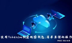 如何使用Tokenim创建观察钱包：简单易懂的操作指