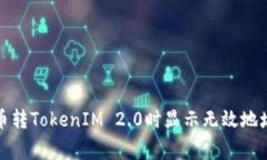 如何解决货币转TokenIM 2.0时显示无效地址的常见问