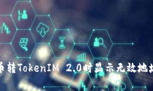 如何解决货币转TokenIM 2.0时显示无效地址的常见问题