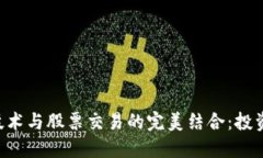 区块链技术与股票交易的完美结合：投资者必看