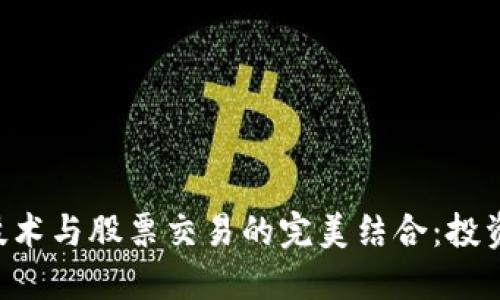 区块链技术与股票交易的完美结合：投资者必看!