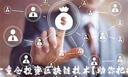 
有哪些顶尖基金重仓投资区块链技术？助你把握未来投资机遇