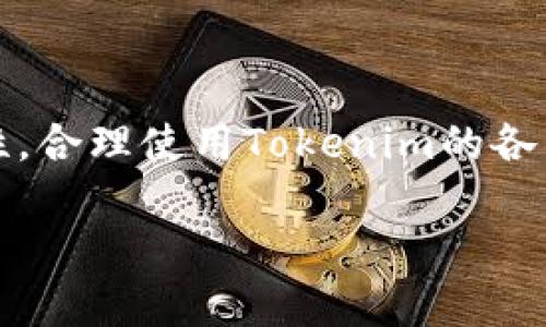   如何在Tokenim上创建和管理子钱包，实现资产灵活管理 /   
 guanjianci Tokenim, 子钱包, 数字资产管理, 区块链技术 /guanjianci 

引言：数字资产的灵活管理
在数字货币日益普及的今天，越来越多的人开始关注如何高效、安全地管理自己的数字资产。而Tokenim作为一个知名的区块链钱包平台，提供了多种功能供用户利用，其中子钱包的创建和管理无疑是一个极为实用的功能。本文将详细介绍如何在Tokenim上创建和管理子钱包，帮助用户灵活地管理自己的资产。

什么是子钱包？
子钱包，顾名思义，是在主钱包基础上衍生出的子账户。它可以看作是一个独立的、具有单独地址和余额的小钱包。用户可以通过子钱包来细分资产，比如将不同投资或用途的币分开管理。这不仅提高了资产管理的效率，也提升了资金的安全性。

为什么选择在Tokenim上创建子钱包？
Tokenim为用户提供了一些独特的优势，使其在同类产品中脱颖而出：
ul
    listrong用户友好的界面：/strongTokenim提供直观的界面设计，即使是数字货币新手也能轻松上手。/li
    listrong安全性高：/strongTokenim采用先进的加密技术，确保用户资产安全，防止黑客攻击。/li
    listrong多种币种支持：/strong支持多种主流及小众币种，满足不同用户的需求。/li
    listrong多功能选项：/strong除了创建子钱包，用户还可以进行资产交换、交易记录查询等。/li
/ul

如何创建子钱包？
创建子钱包的过程相对简单，下面是详细步骤：
ol
    listrong注册Tokenim账号：/strong访问Tokenim官方网站，填写相关信息完成注册，确保使用强密码以增强账户安全。/li
    listrong登录你的主钱包：/strong注册完成后，使用你的账户信息登录到Tokenim主钱包。/li
    listrong找到子钱包选项：/strong在主界面的导航菜单上找到“子钱包”选项，通常在“资产管理”或“钱包设置”中可以找到。/li
    listrong创建子钱包：/strong点击创建按钮，系统将提示你为新的子钱包命名，使其便于你记忆和管理。/li
    listrong确认创建：/strong根据提示完成创建，系统会生成一个新的子钱包地址。/li
/ol

如何管理子钱包？
创建完子钱包后，用户需要对其进行有效的管理，以下是一些管理建议：
ul
    listrong定期检查余额：/strong保持对子钱包余额的定期检查，确保资产的透明度。/li
    listrong合理划分资产：/strong根据不同的用途将资产划分至不同的子钱包，如交易、投资、日常支出等。/li
    listrong制定使用策略：/strong为不同的子钱包制定相应的使用策略，避免资产混乱。/li
    listrong及时更新信息：/strong如有变更，可以随时更新子钱包的信息，以保证管理的准确性。/li
/ul

子钱包的安全性及常见问题
在数字资产管理中，安全性无疑是最重要的一环。用户在创建和管理子钱包时，需要注意以下几个方面：
ul
    listrong启用双重验证：/strong建议开启双重验证机制，以增加账户的安全性。/li
    listrong定期更新密码：/strong定期更换主钱包和子钱包的密码，避免信息泄露风险。/li
    listrong备份私钥：/strong务必妥善保管你的私钥和助记词，万一发生意外，这将是获取钱包的关键。/li
/ul
在使用Tokenim时，用户可能会遇到一些常见问题，例如：
ul
    listrong如何恢复丢失的子钱包？/strong：如果丢失了某个子钱包的访问权限，可以通过主钱包中的备份及恢复流程进行找回。/li
    listrong如何转移子钱包中的资产？/strong：在子钱包中，选择需要转移的资产，输入目标地址，并按照提示完成转账流程。/li
/ul

总结：灵活管理你的数字资产
通过在Tokenim上创建和管理子钱包，用户可以实现对数字资产的灵活划分和高效管理，不但可以提升资金安全性，还能让资产使用更有针对性。合理使用Tokenim的各项功能，将为你的数字货币投资和管理带来更大的便捷。在数字货币不断发展的今天，学习和掌握这样的技术，将为你在市场中的成功提供助力。

希望本文能帮助你更好地理解Tokenim及其子钱包功能，为你的数字资产管理提供有价值的参考。如果你有任何疑问，随时欢迎在评论区交流！