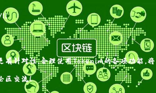   如何在Tokenim上创建和管理子钱包，实现资产灵活管理 /   
 guanjianci Tokenim, 子钱包, 数字资产管理, 区块链技术 /guanjianci 

引言：数字资产的灵活管理
在数字货币日益普及的今天，越来越多的人开始关注如何高效、安全地管理自己的数字资产。而Tokenim作为一个知名的区块链钱包平台，提供了多种功能供用户利用，其中子钱包的创建和管理无疑是一个极为实用的功能。本文将详细介绍如何在Tokenim上创建和管理子钱包，帮助用户灵活地管理自己的资产。

什么是子钱包？
子钱包，顾名思义，是在主钱包基础上衍生出的子账户。它可以看作是一个独立的、具有单独地址和余额的小钱包。用户可以通过子钱包来细分资产，比如将不同投资或用途的币分开管理。这不仅提高了资产管理的效率，也提升了资金的安全性。

为什么选择在Tokenim上创建子钱包？
Tokenim为用户提供了一些独特的优势，使其在同类产品中脱颖而出：
ul
    listrong用户友好的界面：/strongTokenim提供直观的界面设计，即使是数字货币新手也能轻松上手。/li
    listrong安全性高：/strongTokenim采用先进的加密技术，确保用户资产安全，防止黑客攻击。/li
    listrong多种币种支持：/strong支持多种主流及小众币种，满足不同用户的需求。/li
    listrong多功能选项：/strong除了创建子钱包，用户还可以进行资产交换、交易记录查询等。/li
/ul

如何创建子钱包？
创建子钱包的过程相对简单，下面是详细步骤：
ol
    listrong注册Tokenim账号：/strong访问Tokenim官方网站，填写相关信息完成注册，确保使用强密码以增强账户安全。/li
    listrong登录你的主钱包：/strong注册完成后，使用你的账户信息登录到Tokenim主钱包。/li
    listrong找到子钱包选项：/strong在主界面的导航菜单上找到“子钱包”选项，通常在“资产管理”或“钱包设置”中可以找到。/li
    listrong创建子钱包：/strong点击创建按钮，系统将提示你为新的子钱包命名，使其便于你记忆和管理。/li
    listrong确认创建：/strong根据提示完成创建，系统会生成一个新的子钱包地址。/li
/ol

如何管理子钱包？
创建完子钱包后，用户需要对其进行有效的管理，以下是一些管理建议：
ul
    listrong定期检查余额：/strong保持对子钱包余额的定期检查，确保资产的透明度。/li
    listrong合理划分资产：/strong根据不同的用途将资产划分至不同的子钱包，如交易、投资、日常支出等。/li
    listrong制定使用策略：/strong为不同的子钱包制定相应的使用策略，避免资产混乱。/li
    listrong及时更新信息：/strong如有变更，可以随时更新子钱包的信息，以保证管理的准确性。/li
/ul

子钱包的安全性及常见问题
在数字资产管理中，安全性无疑是最重要的一环。用户在创建和管理子钱包时，需要注意以下几个方面：
ul
    listrong启用双重验证：/strong建议开启双重验证机制，以增加账户的安全性。/li
    listrong定期更新密码：/strong定期更换主钱包和子钱包的密码，避免信息泄露风险。/li
    listrong备份私钥：/strong务必妥善保管你的私钥和助记词，万一发生意外，这将是获取钱包的关键。/li
/ul
在使用Tokenim时，用户可能会遇到一些常见问题，例如：
ul
    listrong如何恢复丢失的子钱包？/strong：如果丢失了某个子钱包的访问权限，可以通过主钱包中的备份及恢复流程进行找回。/li
    listrong如何转移子钱包中的资产？/strong：在子钱包中，选择需要转移的资产，输入目标地址，并按照提示完成转账流程。/li
/ul

总结：灵活管理你的数字资产
通过在Tokenim上创建和管理子钱包，用户可以实现对数字资产的灵活划分和高效管理，不但可以提升资金安全性，还能让资产使用更有针对性。合理使用Tokenim的各项功能，将为你的数字货币投资和管理带来更大的便捷。在数字货币不断发展的今天，学习和掌握这样的技术，将为你在市场中的成功提供助力。

希望本文能帮助你更好地理解Tokenim及其子钱包功能，为你的数字资产管理提供有价值的参考。如果你有任何疑问，随时欢迎在评论区交流！