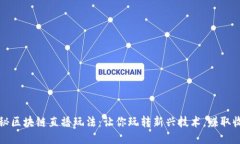 揭秘区块链直播玩法：让你玩转新兴技术，赚取