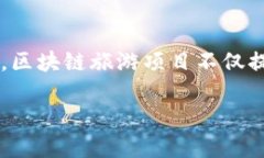 中国区块链旅游项目在近年来逐渐兴起，结合区