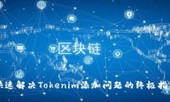快速解决Tokenim添加问题的终极指南