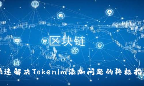 快速解决Tokenim添加问题的终极指南