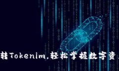 5步玩转Tokenim，轻松掌握数字资产管理