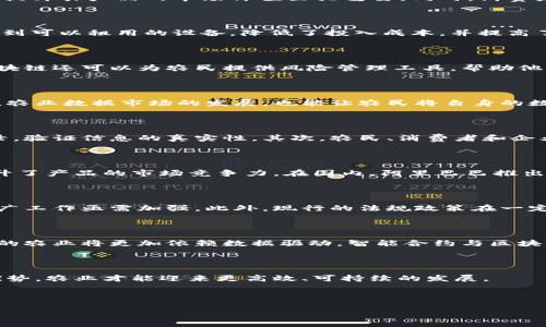 区块链农业场景的类型与应用

区块链,农业,农业供应链,数字化转型/guanjianci

### 大纲

1. **引言**
   - 区块链的定义与特点
   - 为什么将区块链应用于农业

2. **区块链在农业的场景类型**
   - 供应链管理
     - 追溯系统
     - 信息透明化
   - 农产品认证
     - 有机认证
     - 地理标志产品
   - 农机共享
     - 数据共享平台
     - 农民合作社
   - 金融服务
     - 智能合约与农业贷款
     - 风险管理工具
   - 数据管理与分析
     - 精准农业
     - 农业数据市场

3. **区块链在农业应用中的优势**
   - 提高透明度和信任度
   - 降低欺诈风险
   - 提升效率和减少成本

4. **区块链农业的成功案例**
   - 国际成功案例
   - 国内应用实例

5. **区块链农业面临的挑战**
   - 技术和基础设施限制
   - 行业认同与培训
   - 法规政策的完善

6. **未来展望**
   - 区块链与农业的结合前景
   - 未来发展趋势预测

7. **结论**
   - 总结与呼吁

---

### 引言

区块链，这个近年来风靡全球的技术，以其去中心化、安全性和透明性等特点，正逐渐渗透到各个行业中。而在农业领域，区块链的应用同样展现出极大的潜力。通过提升农业供应链的透明度与效率，区块链不仅能够解决许多传统农业面临的痛点，更能推动农业的数字化转型。

### 区块链在农业的场景类型

#### 供应链管理

农业供应链的复杂性常常导致信息不对称，传统的管理方式容易出现问题。区块链技术可以通过追溯系统，将农产品从田间到餐桌的每一步都记录在链上，确保消费者能够追溯到食品的来源。这种信息的透明化，不仅提升了消费者的信任感，也减少了食品安全事件的发生。

#### 农产品认证

对于有机产品和地理标志产品，认证过程繁琐且易受人为因素的影响。区块链通过智能合约和不可篡改的记录，可以为这些产品提供真正可靠的认证，这对于提升农产品的市场价值至关重要。同时，消费者也能够放心地购买到真实的有机食品。

#### 农机共享

许多小农户由于资金不足，无法购买高效的农业机械。这时候，基于区块链的农机共享平台可以有效促进资源的共享与利用。农民可以通过区块链技术轻松找到可以租用的设备，降低了投入成本，并提高了生产效率。

#### 金融服务

农业贷款的审批流程通常长且复杂，许多农户因缺乏信用记录而无法获得融资。通过区块链的智能合约，贷款的审批和管理可以自动化，提升了效率。同时，区块链还可以为农民提供风险管理工具，帮助他们更好地应对自然灾害等不可预知的风险。

#### 数据管理与分析

精准农业的核心在于有效的数据管理与分析，区块链可以为农业生产提供真实、可靠的数据。农民可以利用区块链记录的实时数据，种植方案，提高产量。此外，农业数据市场的发展，也能让农民将自身的数据进行交易，实现数据的增值。

### 区块链在农业应用中的优势

区块链在农业应用中的优势主要体现在三个方面：透明度、信任度和效率。首先，区块链为每一笔交易提供了可追溯的记录，任何人都能够通过查询链上的记录，验证信息的真实性。其次，农民、消费者和企业间的信任关系通过区块链的透明性得到了增强，减少了信息不对称带来的纠纷和风险。最后，区块链通过去掉中介环节，极大地提高了交易效率和成本效益。

### 区块链农业的成功案例

在国际上，不少农业企业已经开始探索区块链的应用。以国际知名的农业巨头荷兰的达能（Danone）为例，他们运用区块链技术实现了农产品的追溯，大幅提升了产品的市场竞争力。在国内，阿里巴巴推出的区块链追溯系统，将农产品的生产信息和供应链数据完整地记录在链上，使消费者可以细致了解食品来源。

### 区块链农业面临的挑战

然而，区块链在农业的应用并非一帆风顺。首先，技术和基础设施的限制让许多小农户难以接受新技术。其次，行业内的普遍认同也需要时间，相关的培训和推广工作亟需加强。此外，现行的法规政策在一定程度上阻碍了大型区块链农业项目的推进，这些问题亟需解决。

### 未来展望

尽管面临挑战，但区块链与农业结合的前景仍然广阔。在未来，随着技术的进步和政策的支持，区块链将在农业中发挥越来越重要的角色。我们可以预计，未来的农业将更加依赖数据驱动，智能合约与区块链将为农民的生产和管理提供新的解决方案。这一转型不仅能提高农业的效率，也将在一定程度上促进农村经济的全面发展。

### 结论

总的来说，区块链为农业带来了诸多创新的可能性。通过提升透明度、降低成本、增强信任，区块链有望成为农业发展的助推器。未来，只有充分发挥区块链的优势，农业才能迎来更高效、可持续的发展。 

---

如需进一步延伸具体内容或需要不同的段落结构，请告知。