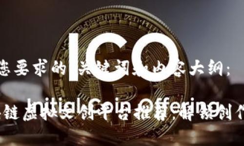 以下是符合您要求的、关键词和内容大纲：

2023年区块链虚拟文创平台推荐：解锁创作者的新机会