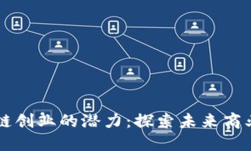 区块链创业的潜力：探索未来商业模式