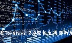 如何使用Tokenim 2.0轻松生成你的加密代币