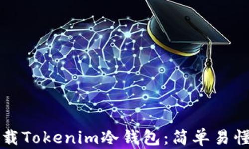 
如何安全下载Tokenim冷钱包：简单易懂的完整指南