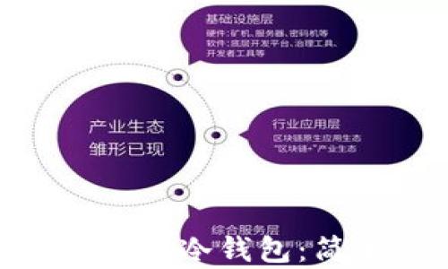 
如何安全下载Tokenim冷钱包：简单易懂的完整指南