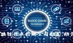 2023年北京区块链行业招聘公司推荐，助你抓住职