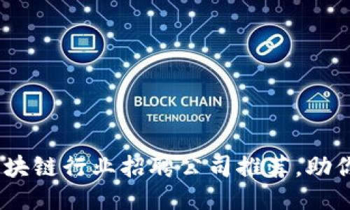 2023年北京区块链行业招聘公司推荐,助你抓住职业机遇