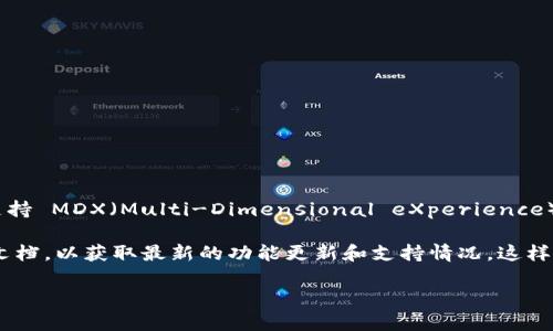 截至2023年10月的信息，Tokenim 2.0 是一个涉及代币经济、去中心化金融等领域的项目，关于其是否支持 MDX（Multi-Dimensional eXperience）相关的功能或内容，具体信息可能需要参考官方文档或社区讨论。

如果你在寻找具体的技术支持或实现方式，建议访问 Tokenim 的官方 GitHub 页面或者相关的开发者文档，以获取最新的功能更新和支持情况。这样，你可以了解 Tokenim 2.0 是否已经集成了对 MDX 的支持，或者是否有计划在未来版本中添加此功能。

如果有其他具体问题或者需要更详细的解答，可以进一步说明！