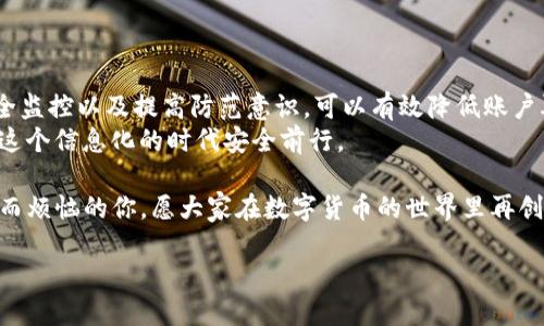 bijiao如何找回被盗的Tokenim账户？/bijiao  
Tokenim, 账户找回, 互联网安全, 网络诈骗/guanjianci  

引言  
在数字化时代，越来越多的用户会选择在各种平台上进行交易和投资，其中Tokenim作为一个新兴的加密货币平台，吸引了大量的用户。然而，网络安全问题时常伴随而来，许多用户因安全漏洞而遭受账户被盗的困扰。那么，如何有效找回被盗的Tokenim账户？接下来，我们将探讨此问题，并为用户提供实用的解决方案。  

第一步：确认账户被盗的迹象  
在采取相应措施之前，首先要确认您的Tokenim账户确实遭到盗取。以下是一些常见的迹象：  
ul  
    li您未进行过的交易突然出现在账户记录中。/li  
    li您的账户信息（如邮箱、密码）被更改。/li  
    li您无法正常登录账户，系统提示密码错误。/li  
    li收到来自Tokenim的可疑邮件，内容涉及账户异常或需确认信息。/li  
/ul  
如果以上情况均属实，建议您立即采取措施以保护个人信息和资产安全。  

第二步：立即更改密码  
如果您还能访问Tokenim账户，最重要的一步就是尽快更改密码。选择一个复杂且唯一的密码，避免使用与其他账户相同的密码，这样可以降低账户再次被盗的风险。  
建议使用字母、数字和特殊符号的组合，并至少包含12位字符。此外，启用双重认证功能，以增加账户的安全性。  

第三步：联系Tokenim客服  
如果您无法登录账户或已经无法自行更改密码，立即联系Tokenim的客服团队。通常情况下，平台会提供多种联系渠道，如电子邮件、在线客服和社交媒体等。务必提供相关信息，如注册邮箱、最后一次使用账户的时间、以及任何可疑的邮件等，以便客服更快速地核实并帮助您恢复账户。  
建议在联系时保持礼貌，并清晰描述您的问题，客服会更愿意提供帮助。  

第四步：安全检测与监控  
账户找回后，必须增强安全意识。您可以通过以下方式提升账户安全性：  
ul  
    li定期更换密码，并记录在安全的地方。/li  
    li启用交易提醒功能，确保即使在账户异常交易时也能第一时间获取信息。/li  
    li定期检查账户的登录记录，及时发现异常登录。/li  
/ul  

第五步：学习防范网络诈骗技巧  
网络诈骗形式多样，只有不断学习防范知识，才能切实保护自己的利益。以下是一些实用的防范技巧：  
ul  
    li不轻信来自陌生人的信息，不随意点击陌生链接。/li  
    li对可疑的邮件或短消息提高警惕，尤其是涉及财务的邮件。/li  
    li定期查看关于网络安全的最新动态，了解新的诈骗手段。/li  
/ul  

总结  
Tokenim账户被盗并不是个别事件，了解如何找回账户和预防未来的风险至关重要。通过确认迹象、及时更改密码、联系平台客服、加强安全监控以及提高防范意识，可以有效降低账户再次被盗的风险。  
希望每一位用户都能充分重视账户安全，采取积极的措施保护自己的虚拟资产。网络虽好，但也有诸多隐患，只有不断学习和警惕，才能在这个信息化的时代安全前行。  

在这个快速发展的互联网时代，安全不仅仅是个人的事情，更是每一个参与者的责任。希望以上的建议能帮助到正在为Tokenim账户找回而烦恼的你，愿大家在数字货币的世界里再创辉煌！  

（请注意：以上内容为理论指导，具体操作需根据Tokenim平台的最新政策和情况展开。）