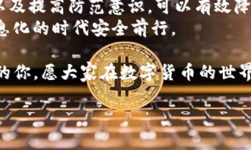 bijiao如何找回被盗的Tokenim账户？/bijiao  
Tokenim, 账户找回, 互联网安全, 网络诈骗/guanjianci  

引言  
在数字化时代，越来越多的用户会选择在各种平台上进行交易和投资，其中Tokenim作为一个新兴的加密货币平台，吸引了大量的用户。然而，网络安全问题时常伴随而来，许多用户因安全漏洞而遭受账户被盗的困扰。那么，如何有效找回被盗的Tokenim账户？接下来，我们将探讨此问题，并为用户提供实用的解决方案。  

第一步：确认账户被盗的迹象  
在采取相应措施之前，首先要确认您的Tokenim账户确实遭到盗取。以下是一些常见的迹象：  
ul  
    li您未进行过的交易突然出现在账户记录中。/li  
    li您的账户信息（如邮箱、密码）被更改。/li  
    li您无法正常登录账户，系统提示密码错误。/li  
    li收到来自Tokenim的可疑邮件，内容涉及账户异常或需确认信息。/li  
/ul  
如果以上情况均属实，建议您立即采取措施以保护个人信息和资产安全。  

第二步：立即更改密码  
如果您还能访问Tokenim账户，最重要的一步就是尽快更改密码。选择一个复杂且唯一的密码，避免使用与其他账户相同的密码，这样可以降低账户再次被盗的风险。  
建议使用字母、数字和特殊符号的组合，并至少包含12位字符。此外，启用双重认证功能，以增加账户的安全性。  

第三步：联系Tokenim客服  
如果您无法登录账户或已经无法自行更改密码，立即联系Tokenim的客服团队。通常情况下，平台会提供多种联系渠道，如电子邮件、在线客服和社交媒体等。务必提供相关信息，如注册邮箱、最后一次使用账户的时间、以及任何可疑的邮件等，以便客服更快速地核实并帮助您恢复账户。  
建议在联系时保持礼貌，并清晰描述您的问题，客服会更愿意提供帮助。  

第四步：安全检测与监控  
账户找回后，必须增强安全意识。您可以通过以下方式提升账户安全性：  
ul  
    li定期更换密码，并记录在安全的地方。/li  
    li启用交易提醒功能，确保即使在账户异常交易时也能第一时间获取信息。/li  
    li定期检查账户的登录记录，及时发现异常登录。/li  
/ul  

第五步：学习防范网络诈骗技巧  
网络诈骗形式多样，只有不断学习防范知识，才能切实保护自己的利益。以下是一些实用的防范技巧：  
ul  
    li不轻信来自陌生人的信息，不随意点击陌生链接。/li  
    li对可疑的邮件或短消息提高警惕，尤其是涉及财务的邮件。/li  
    li定期查看关于网络安全的最新动态，了解新的诈骗手段。/li  
/ul  

总结  
Tokenim账户被盗并不是个别事件，了解如何找回账户和预防未来的风险至关重要。通过确认迹象、及时更改密码、联系平台客服、加强安全监控以及提高防范意识，可以有效降低账户再次被盗的风险。  
希望每一位用户都能充分重视账户安全，采取积极的措施保护自己的虚拟资产。网络虽好，但也有诸多隐患，只有不断学习和警惕，才能在这个信息化的时代安全前行。  

在这个快速发展的互联网时代，安全不仅仅是个人的事情，更是每一个参与者的责任。希望以上的建议能帮助到正在为Tokenim账户找回而烦恼的你，愿大家在数字货币的世界里再创辉煌！  

（请注意：以上内容为理论指导，具体操作需根据Tokenim平台的最新政策和情况展开。）