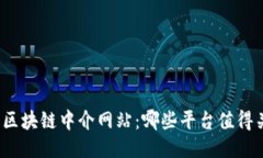 探索区块链中介网站：哪些平台值得关注？