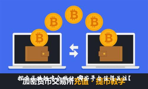 探索区块链中介网站：哪些平台值得关注？