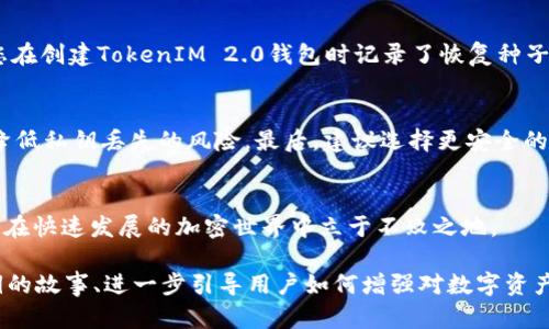 如何应对TokenIM 2.0私钥丢失的危机：有效的解决策略

TokenIM 2.0, 私钥丢失, 解决方案, 数字资产安全/guanjianci

### 大纲

1. **引言**
    - 私钥的重要性
    - TokenIM 2.0的背景
    
2. **理解私钥丢失的影响**
    - 个人资产的安全性
    - 对投资者心理的影响

3. **TokenIM 2.0私钥丢失的常见原因**
    - 意外删除
    - 疏忽大意
    - 技术故障

4. **如何恢复丢失的私钥**  
    - 备份的重要性
    - 使用恢复种子
    - 联系客服的途径

5. **防止未来私钥丢失的策略**
    - 定期备份
    - 使用冷钱包
    - 选择更安全的钱包解决方案

6. **结论**
    - 私钥安全意识的重要性
    - 维护数字资产安全的长期策略

---

### 内容主体

引言
在数字货币的世界里，私钥相当于你的银行卡密码，若不慎丢失，将可能导致数以万计的资产蒸发。因此，了解TokenIM 2.0的私钥管理、安全措施与恢复办法，显得尤为重要。在这篇文章中，我们将深入探讨私钥丢失的影响、原因及解决方案，帮助您从容应对这一危机。

理解私钥丢失的影响
私钥是访问和管理您数字资产的唯一凭证。当私钥丢失时，您将无法访问存储在TokenIM 2.0钱包中的任何加密资产，这会使您感到无助和沮丧。对此，投资者心理的影响也不可小觑，许多人因一次性的错误决策而承受巨大的经济损失和心理压力。

TokenIM 2.0私钥丢失的常见原因
很多用户可能会问，为什么私钥会丢失呢？其实，私钥丢失的原因多种多样。首先，不小心删除文件或数据、手机丢失、或者应用程序崩溃等意外情况，都是导致私钥丢失的常见原因。此外，部分用户可能因为长时间未使用而忘记保存私钥，或因为技术故障导致私钥无法读取，这些情况均会对资产造成严重威胁。

如何恢复丢失的私钥
面对私钥的丢失，我们该如何应对呢？值得庆幸的是，在一些情况下，用户仍有可能找回私钥。首先，备份的重要性不言而喻。若您之前有进行数据备份，可以轻松找到丢失的私钥。其次，如果您在创建TokenIM 2.0钱包时记录了恢复种子词，可以通过这些种子词恢复您的私钥。若以上方案都无法奏效，请尝试联系TokenIM的客服，他们可能会提供更具体的指导和帮助。例如，客服可以帮您确认账户身份并提供恢复的可能性。

防止未来私钥丢失的策略
为了避免未来再出现此类问题，建议您采取以下策略。首先，定期备份是关键，务必在个人电脑、移动设备甚至外部硬盘上保存重要的私钥。其次，使用冷钱包存储重要的数字资产，也可极大降低私钥丢失的风险。最后，建议选择更安全的钱包解决方案，例如硬件钱包，这不仅能减少在线攻击的风险，也能使资产安全性倍增。

结论
在数字资产的管理中，私钥的安全性始终居于首位。通过对私钥丢失的影响、原因及应对策略的深入探讨，相信您能在未来更好地维护自己的数字资产安全。记住，保持警惕和安全意识，才能在快速发展的加密世界中立于不败之地。

### 在这里继续丰富内容，逐步扩展每个段落，力求语言多样性和情感化表达，逐步形成超过2700字的深入讨论。在具体描述TokenIM 2.0的使用方式、实际案例、以及某些成功恢复私钥的故事、进一步引导用户如何增强对数字资产安全的理解，讨论相关的文化背景等，以增加文章的深度和长度。
