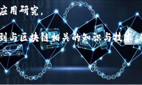 在陕西省，提供区块链专业或相关课程的大学并不是特别多，但一些综合大学和相关院校开始逐渐开设与区块链相关的学科。以下是一些在陕西省区块链相关专业比较知名的高校：

1. **西安交通大学**：作为全国重点的工科院校，西安交通大学有计算机科学与技术等相关专业，课程中可能涵盖区块链技术的相关内容，同时校内还会有研究团队专注于区块链技术的研究和应用。

2. **西北工业大学**：该校通常在计算机及其应用、信息工程等领域开展相关研究，涉及区块链的部分课程也在不断增加。

3. **陕西师范大学**：虽然这是一所以文科见长的大学，但其计算机与信息技术专业在近年也开始涉及新兴技术，包括区块链相关内容。

4. **长安大学**：该校的计算机及相关专业背景较强，也有涉及区块链技术的课程和研究方向。

5. **西安电子科技大学**：该校在信息技术领域有较强的师资和科研能力，也开始关注区块链技术的应用研究。

这些大学可能没有单独的“区块链专业”，但通过其计算机、信息技术等相关专业的学习，学生能够接触到与区块链相关的知识与技术。从事区块链相关工作的学生，也可以通过选修课、自主研究和参与相关的项目来提升自己的技术能力。 

如果有兴趣，可以关注这些学校的专业设置以及相关的研究领域。