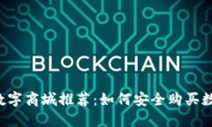 区块链数字商城推荐：如何安全购买数字资产？