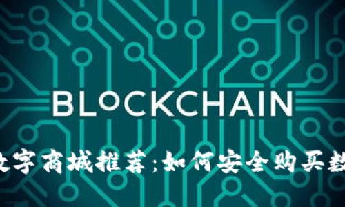 区块链数字商城推荐：如何安全购买数字资产？