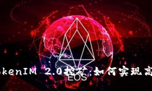 ETH在TokenIM 2.0挖矿：如何实现高效收益？