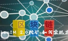 ETH在TokenIM 2.0挖矿：如何实现高效收益？