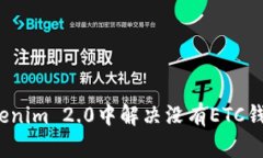 如何在Tokenim 2.0中解决没有ETC钱包的问题？