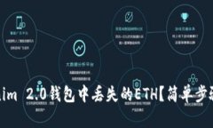 如何找回Tokenim 2.0钱包中丢失的ETH？简单步骤解决