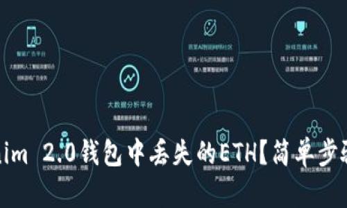 如何找回Tokenim 2.0钱包中丢失的ETH？简单步骤解决你的疑问