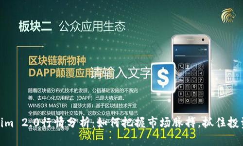 Tokenim 2.0行情分析：如何把握市场脉搏，抓住投资机会