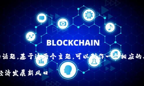 泰安望城区和区块链技术是当今热门的话题，基于这两个主题，可以制作一个相应的、关键词和内容大纲。以下是具体的内容：

天津望城区区块链项目详解：推动数字经济发展新风口