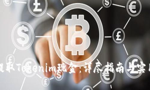 如何提取Tokenim现金：详尽指南与实用技巧