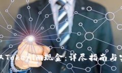 如何提取Tokenim现金：详尽指南与实用技巧