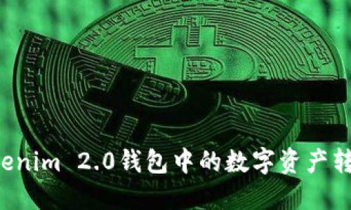 : 如何轻松将Tokenim 2.0钱包中的数字资产转移到Gate交易所