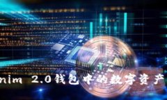 : 如何轻松将Tokenim 2.0钱包中的数字资产转移到