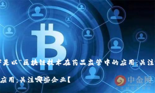 为了使内容更具结构性，以下是以“区块链技术在药品监管中的应用：关注哪些企业？”为主题的与大纲。

区块链技术在药品监管中的应用：关注哪些企业？