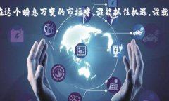   区块链中的赢家：哪些加密币成为财富的创造者