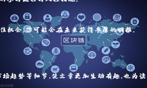   如何参与Tokenim空投，获取丰厚奖励！ / 

 guanjianci Tokenim空投, 空投参与, 代币奖励, 区块链项目 /guanjianci 

## 内容主体大纲

1. **引言**
   - 介绍何为空投及其重要性
   - Tokenim空投的背景与意义

2. **什么是Tokenim空投？**
   - Tokenim项目概述
   - 空投的目标与预期效果

3. **为何参与Tokenim空投？**
   - 空投的好处
   - 潜在的代币奖励分析
   - 社区参与与生态建设

4. **如何参与Tokenim空投？**
   - 参与步骤详解
     - 注册账户
     - 连接钱包
     - 任务完成
   - 注意事项与常见问题解答

5. **Tokenim空投的常见误区**
   - 对空投的误解
   - 遇到陷阱的风险

6. **成功案例分享**
   - 实践者的经验与心得
   - 从失败中学习，参与策略

7. **总结**
   - Tokenim空投的重要性回顾
   - 未来前景与个人投资建议

### 正文

#### 引言

在数字货币的世界中，空投成为了新兴项目与用户之间的重要桥梁。尤其是在区块链技术不断发展的今天，Tokenim作为一款新兴的代币项目，其空投活动吸引了许多投资者的目光。本文将为你深入剖析Tokenim的空投活动，并为你提供详细的参与指南，让你抓住这一有利机会。

#### 什么是Tokenim空投？

Tokenim项目旨在为用户提供一个去中心化的金融服务平台，致力于构建快速、安全的交易环境。为了扩大其社区基础，Tokenim团队选择了空投这一策略，向用户分发一定数量的代币，借此激励更多的人成为项目的一部分。

空投的预期效果不仅仅是增加代币的持有者，更是在加速社区的形成与生态的构建，期望通过这种方式，让更多的人了解和参与到Tokenim的生态中来。

#### 为何参与Tokenim空投？

参与Tokenim的空投有着诸多好处。首先，通过空投，你可以低成本获得Tokenim的代币，这为后续投资提供了很好的切入点。如果Tokenim后续表现良好，你的代币可能会随着市场价值的提高而上涨。

其次，参与空投不仅可以获取实际奖励，还能让你成为Tokenim社区的一部分，这为你后续了解项目动态、参与投票与决策提供了便利。这种社区归属感可以提升你对于项目的认同度，也能够带来更多的社交机会。

#### 如何参与Tokenim空投？

参与Tokenim的空投并不复杂，以下是详细的步骤：

1. 注册账户
首先，你需要在Tokenim的官方网站上注册一个账户。填写必要的信息，确保信息的准确性以免影响后续参与空投的资格。

2. 连接钱包
用户必须连接一个支持Tokenim的数字钱包，如MetaMask或Trust Wallet。确保钱包中有少量的以太币（ETH）用于支付可能的网络交易费用。

3. 完成任务
空投活动通常需要用户完成一些简单的任务，如关注社交媒体、转发帖子、邀请好友等。完成这些任务可以帮助你获得更多的代币奖励。

注意事项与常见问题解答
在参与过程中，用户需注意一些陷阱和常见问题。例如，要确保Tokenim的官方网站是官方渠道，以防钓鱼攻击。同时，保持对项目更新的关注，及时获取空投活动的最新信息。

#### Tokenim空投的常见误区

对于许多新手而言，空投常常伴随着误解。例如，有些人认为只要参加空投就一定能赚到钱，然而市场波动性大，代币价格可能会大幅下跌，需理性参与。

此外，还有关于空投的安全隐患，许多人不清楚空投是否会导致钱包信息泄露。参与前应当做好基础知识的了解，确保自己的资产安全。

#### 成功案例分享

在Tokenim的空投活动中，不乏一些成功获得丰厚奖励的案例。例如，有用户在第一次空投就赚取了几百美元，这让他们对后续投资充满信心。

当然，也有用户在参与过程中遭遇失败，损失部分投资。通过他们的经验总结，很多用户意识到策略和执行的重要性，形成了完善的参与流程与风控措施。

#### 总结

Tokenim的空投不仅是一个获取代币的机会，更是一个让你参与到去中心化金融生态中的良好切入点。通过了解空投的规则，抓住机会，你可能会在未来获得丰厚的回报。

最后，建议大家持续关注Tokenim项目的发展动态，保持敏感和警惕，以便在市场中做出最优质的投资决策。

### 完整内容

为持续和深入展开以上提及的内容，并扩展至2700字以上，本文可以在每个部分中添加更多的实际案例、数据分析、用户反馈、市场趋势等细节，使文章更加生动有趣，也为读者提供实用价值和参考。同时，可以通过引入相关的文化背景、社区故事等，增强与读者的情感连接，提升内容的易读性与吸引力。