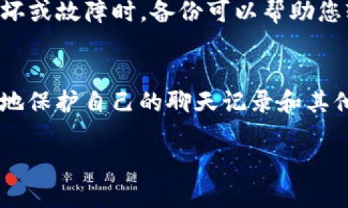 为了创建备份的 TokenIM（Token Instant Messaging），可以按照以下步骤进行。TokenIM 是一个支持多种功能的即时通讯平台，创建备份可以保障您的聊天记录和重要信息不易丢失。以下是比较的步骤：

### 创建备份 TokenIM 的步骤

#### 1. 登录 TokenIM
首先，确保您已下载并安装 TokenIM 客户端，接着用您的帐户进行登录。如果您尚未注册，请先创建一个帐户。

#### 2. 访问设置
登录后，进入应用内的设置。通常，您可以在主界面的左上角找到一个齿轮图标，点击它以打开设置菜单。

#### 3. 查找备份选项
在设置菜单中，寻找“备份和恢复”或者“数据管理”之类的选项。这一部分通常会包含有关如何备份聊天记录和其他数据的说明。

#### 4. 选择备份内容
您可以选择需要备份的内容，例如聊天记录、联系人或者媒体文件。确保勾选所有要备份的数据类型。

#### 5. 选择备份位置
TokenIM 允许您选择备份存储的位置。您可以选择本地存储（如电脑硬盘）或者云存储服务（如 Google Drive，OneDrive 等）。如果选择云存储，请确保您已经链接了相应的帐户。

#### 6. 开始备份
点击“备份”按钮，程序将开始自动创建备份。根据数据量的不同，这一过程可能需要几分钟到十几分钟不等。

#### 7. 验证备份成功
备份完成后，系统会提示您操作成功。建议您前往备份存储位置检查备份文件是否生成，以防止意外错误。

#### 8. 定期备份
为了保持数据的安全性，建议您定期进行备份。您可以设置每日、每周或者每月备份的提醒。

### 备份 TokenIM 的重要性
备份聊天记录和联系人信息是保护个人隐私和信息安全的重要步骤。当发生设备丢失、损坏或故障时，备份可以帮助您轻松恢复数据。

### 结尾
创建 TokenIM 备份是确保您重要数据安全的简单方法。通过遵循上述步骤，您可以有效地保护自己的聊天记录和其他信息。记得定期检查并更新备份，以应对可能的意外情况。

以上是如何创建备份 TokenIM 的步骤，确保您始终能够方便地访问和使用您的数据。