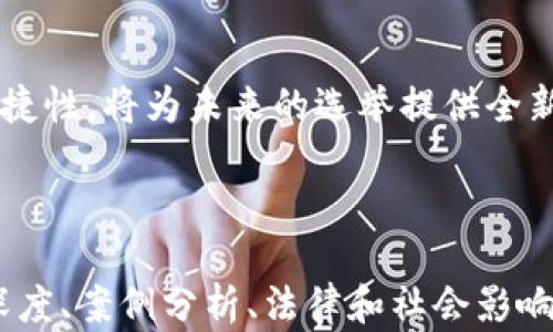 
如何利用区块链技术实现安全高效的数字投票系统？

区块链, 数字投票, 安全投票, 投票系统/guanjianci

一、引言：区块链与投票的结合
近年来，传统投票系统面临着诸多挑战，如选票造假、投票过程的不透明等问题，而区块链技术以其去中心化、不可篡改等特点，为数字投票系统提供了一种全新的解决方案。本文将深入探讨区块链数字投票系统的多种形式和应用场景。

二、区块链数字投票系统的基本原理
区块链数字投票系统依赖于区块链技术的核心特性，即数据不可篡改、透明与可追溯性。在此系统中，每一张选票都被转化为数字资产，通过加密算法进行保密处理，确保选票信息安全。投票完成后，选票会被打包进区块，并与前一个区块链相连，形成完整的链条。

三、区块链数字投票系统的优势
1. **安全性**：通过加密技术，选票信息难以被篡改，极大提高了投票的安全性。
2. **透明性**：所有投票记录公开透明，任何人都可以进行审计，增强了选民的信任。
3. **便捷性**：选民可以在任何地方通过互联网参与投票，降低了参与门槛。
4. **节约成本**：传统投票系统需要耗费大量人力物力，而区块链自动化的特性可以降低投票成本。

四、现有的区块链数字投票系统案例
多个国家和地区已经开始试点区块链数字投票系统，以下是一些典型案例：
1. **爱沙尼亚**：作为电子政务的先锋，爱沙尼亚率先推出了基于区块链的数字投票系统，选民可以通过安全的电子身份进行投票。
2. **瑞士**：瑞士的一些地方政府正在试点区块链投票，通过区块链确保投票过程的透明与安全。
3. **中国**：国内某些地方也开始探索利用区块链技术进行选举，结合数字身份认证，确保投票的安心与便捷。

五、区块链数字投票系统面临的挑战
尽管区块链数字投票系统具有众多优势，但也面临以下挑战：
1. **技术门槛**：对于部分选民，尤其是老年人，技术操作可能成为障碍，影响投票的参与度。
2. **法律认可**：很多国家的法律尚未承认数字投票的合法性，导致区块链投票难以全面推行。
3. **隐私保护**：尽管区块链提高了透明度，但如何在保证透明的同时保护选民隐私仍然是一个亟待解决的问题。

六、未来展望：区块链数字投票的潜力
未来，随着区块链技术的不断发展，数字投票系统有望更加普及。在更大范围内推广，其潜力将不仅仅局限于政治选举，还可以应用于企业、社团等多种投票场景，实现信息透明与参与方便。然而，政策和技术的完善仍需进一步跟进，以确保其有效性和安全性。

七、结论
区块链数字投票系统的出现，标志着投票方式的一次重大变革。尽管面临挑战，该技术所带来的安全性、透明性和便捷性，将为未来的选举提供全新的可能性。我们期待着，区块链技术能够在投票领域落地生根，为民主和公平作出更大的贡献。

---

以上内容为区块链数字投票系统的概述及其优势、案例、挑战及未来展望。基于这个大纲，可以展开写作，涉及技术深度、案例分析、法律和社会影响等多个方面，以使内容丰富而有深度。