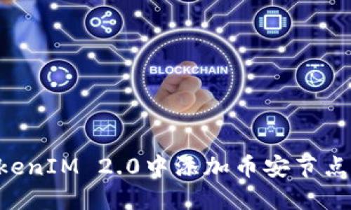 如何在TokenIM 2.0中添加币安节点：详细指南