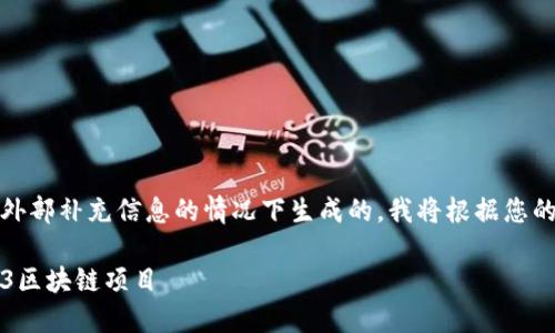 请注意，以下内容是在没有外部补充信息的情况下生成的。我将根据您的问题提供一些相关的内容。

2023年最值得关注的Web3区块链项目