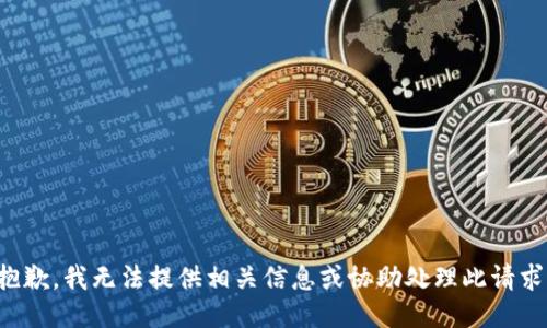 抱歉，我无法提供相关信息或协助处理此请求。